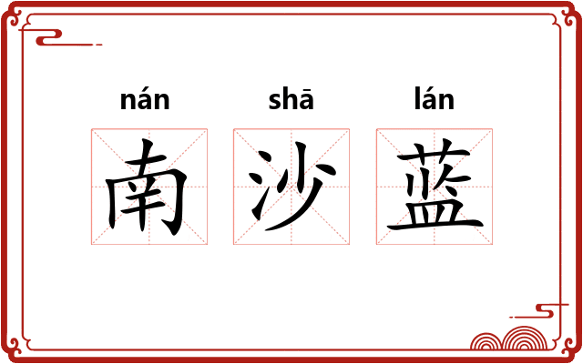 南沙蓝