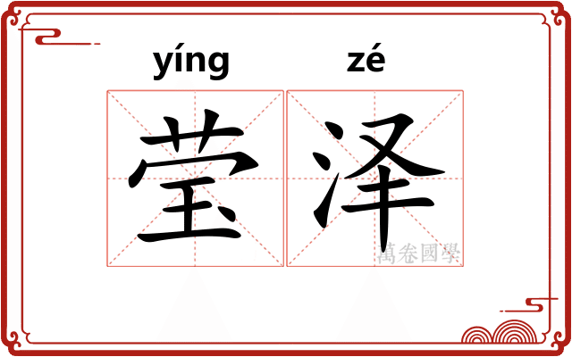 莹泽