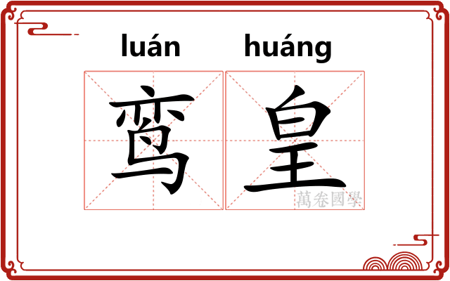 鸾皇 鸾皇