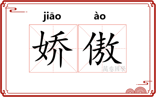娇傲