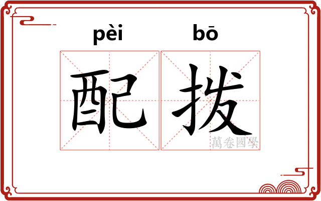 配拨