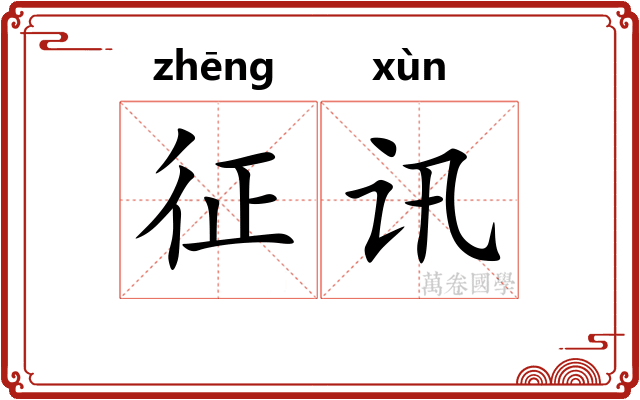 征讯