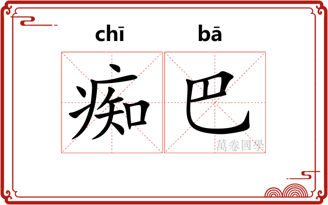 痴巴 痴巴