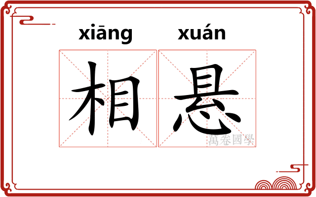 相悬 相悬