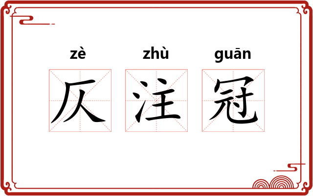 仄注冠