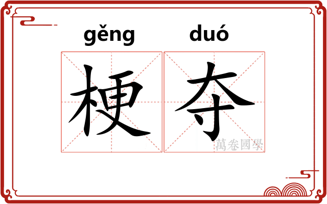 梗夺
