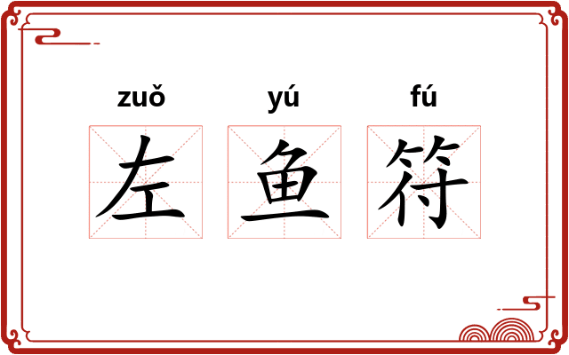 左鱼符 左鱼符