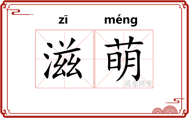滋萌