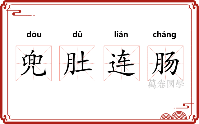 兜肚连肠