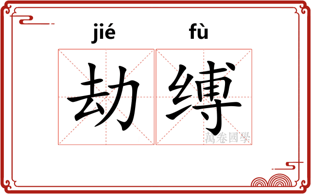 劫缚