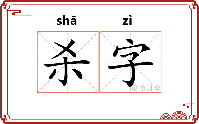 杀字