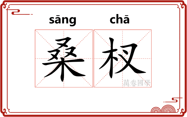 桑杈