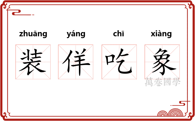 装佯吃象