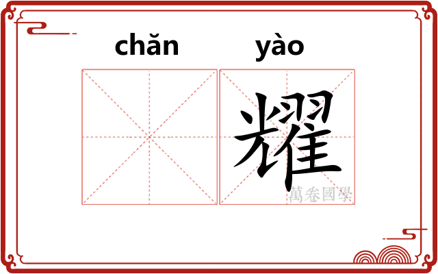 𬊤耀