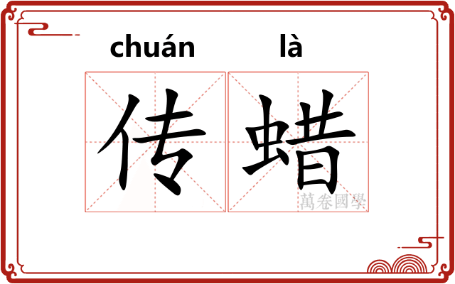 传蜡