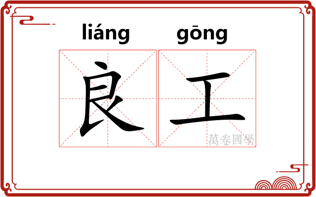 良工