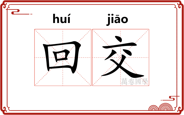 回交 回交