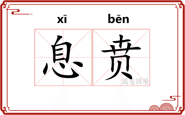 息贲