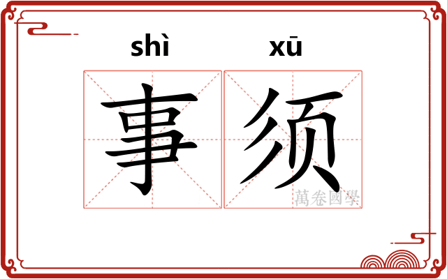 事须