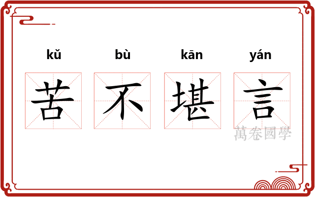 苦不堪言