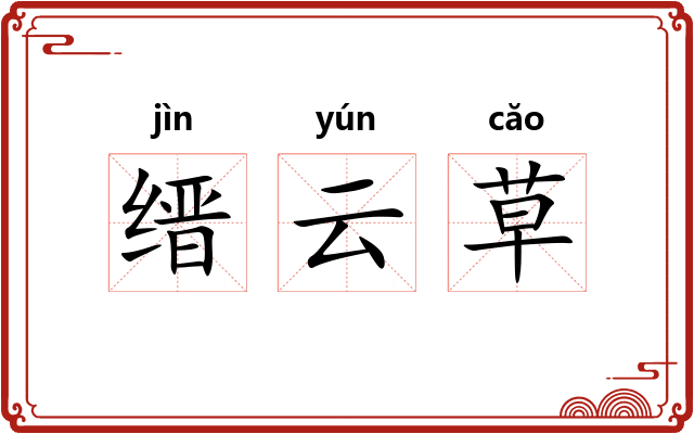 缙云草