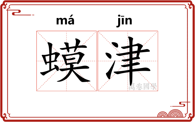 蟆津