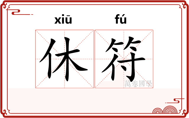 休符
