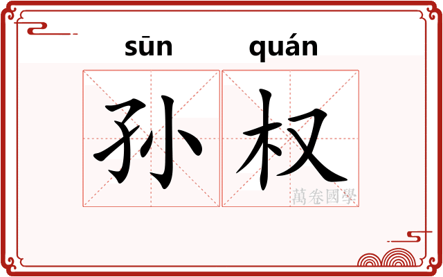 孙权