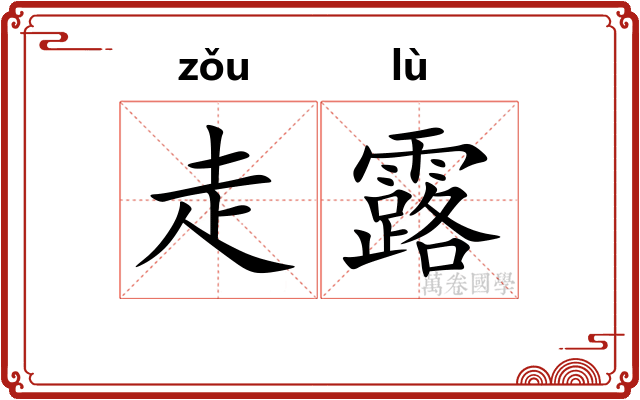走露