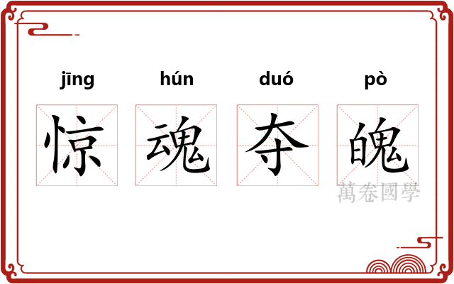 惊魂夺魄
