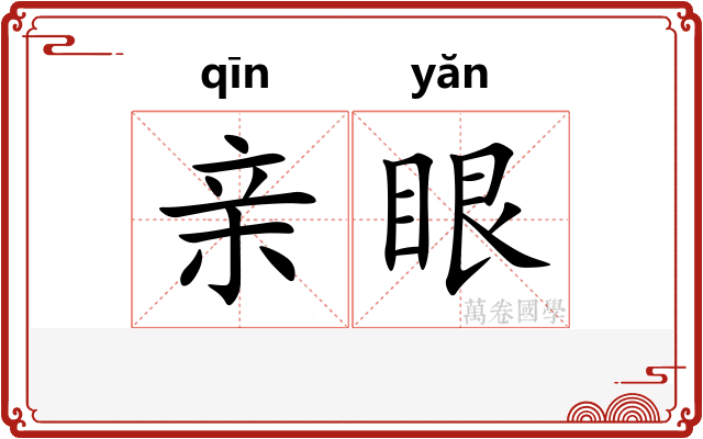 亲眼