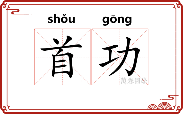 首功