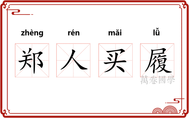 郑人买履