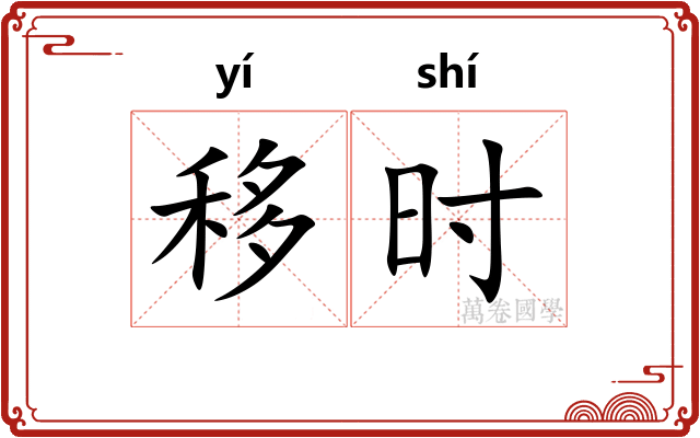 移时