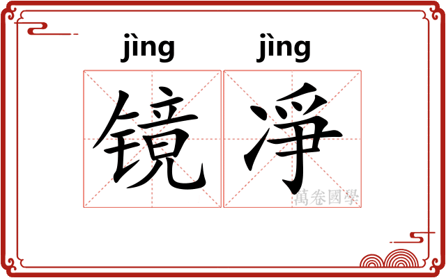 镜凈