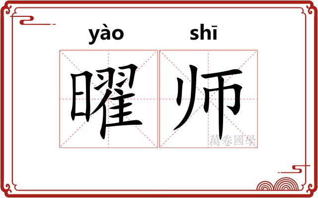 曜师