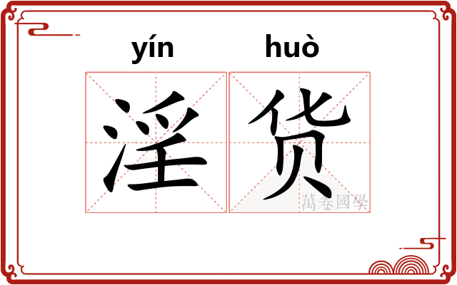 淫货