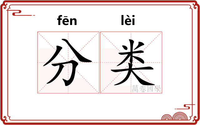 分类