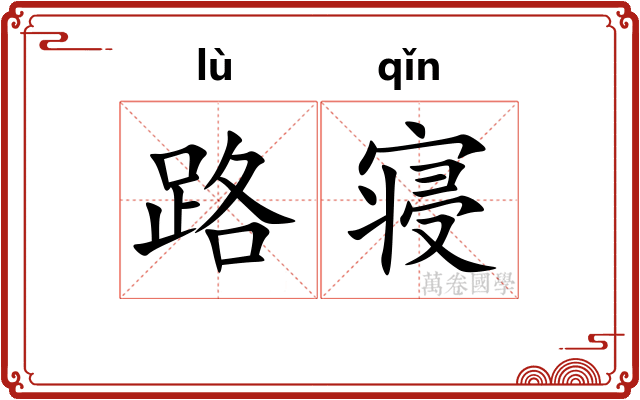 路寝