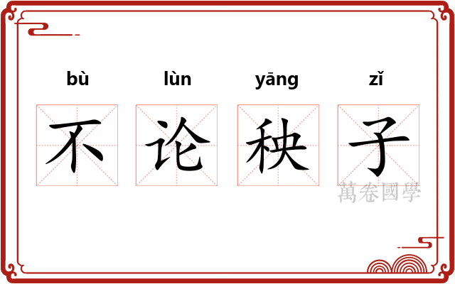 不论秧子