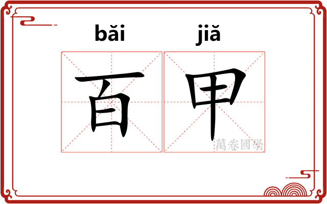 百甲 百甲