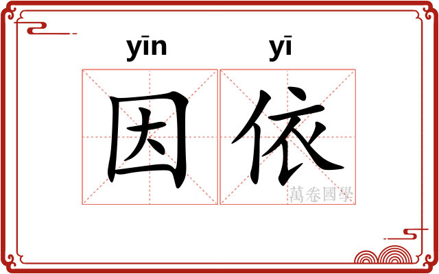 因依