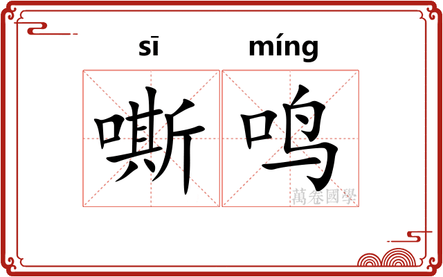 嘶鸣
