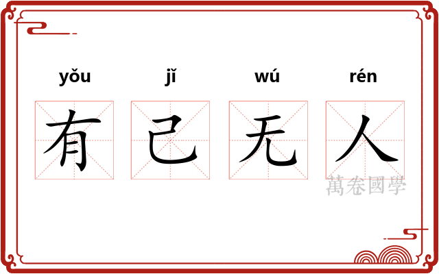 有己无人