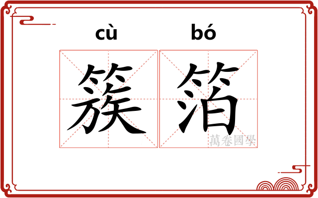 簇箔