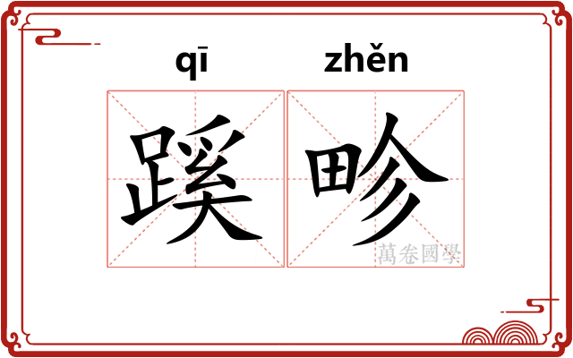 蹊畛