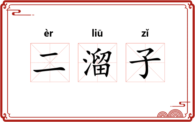 二溜子 二溜子