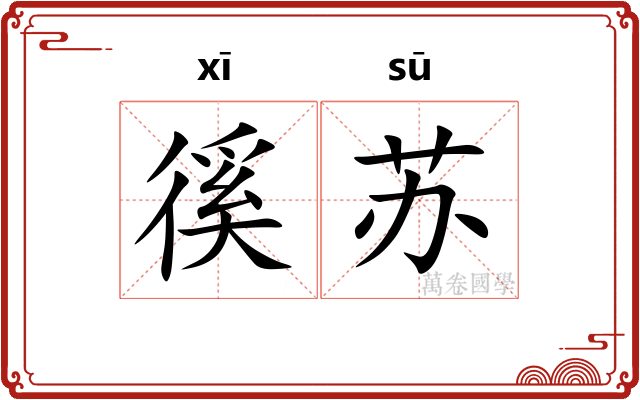 徯苏