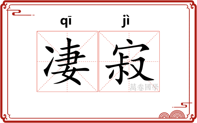 凄寂 凄寂