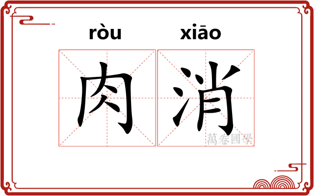肉消